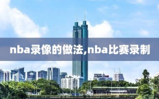 nba录像的做法,nba比赛录制