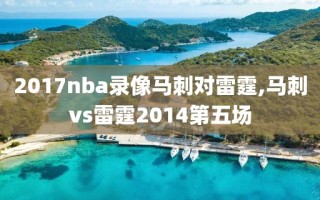 2017nba录像马刺对雷霆,马刺vs雷霆2014第五场