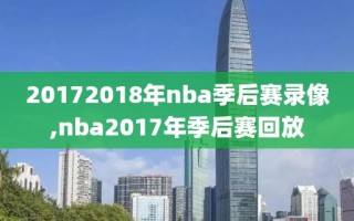 20172018年nba季后赛录像,nba2017年季后赛回放