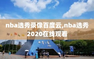 nba选秀录像百度云,nba选秀2020在线观看