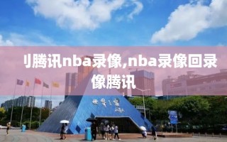 刂腾讯nba录像,nba录像回录像腾讯