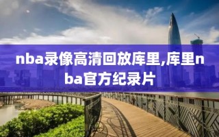 nba录像高清回放库里,库里nba官方纪录片