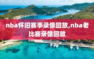 nba怀旧赛事录像回放,nba老比赛录像回放