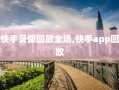 快手录像回放全场,快手app回放