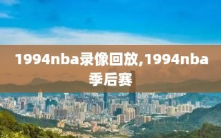 1994nba录像回放,1994nba季后赛