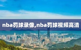 nba罚球录像,nba罚球视频高清