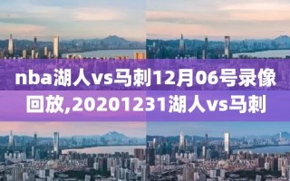 nba湖人vs马刺12月06号录像回放,20201231湖人vs马刺