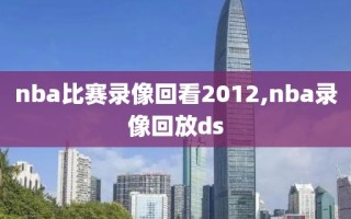 nba比赛录像回看2012,nba录像回放ds