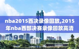 nba2015西决录像回放,2015年nba西部决赛录像回放高清
