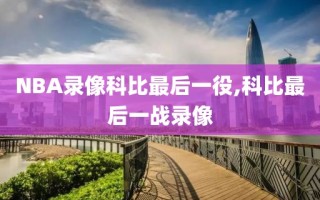 NBA录像科比最后一役,科比最后一战录像