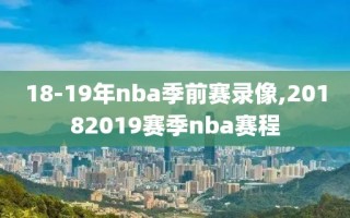 18-19年nba季前赛录像,20182019赛季nba赛程