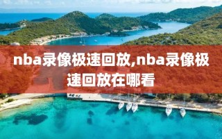 nba录像极速回放,nba录像极速回放在哪看
