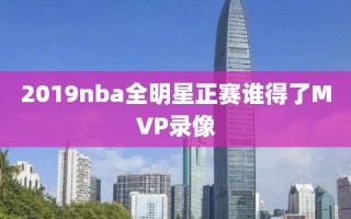 2019nba全明星正赛谁得了MVP录像