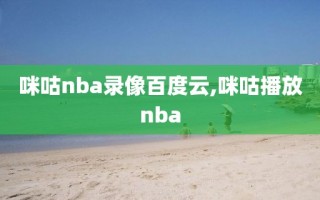 咪咕nba录像百度云,咪咕播放nba