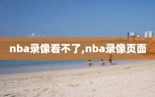 nba录像看不了,nba录像页面