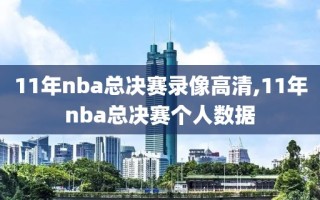 11年nba总决赛录像高清,11年nba总决赛个人数据