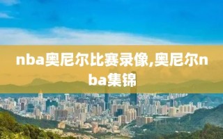 nba奥尼尔比赛录像,奥尼尔nba集锦