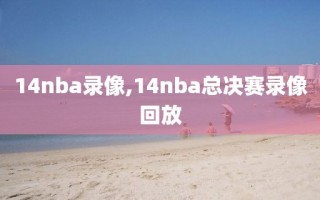 14nba录像,14nba总决赛录像回放