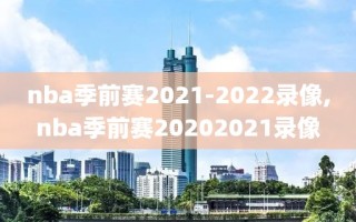 nba季前赛2021-2022录像,nba季前赛20202021录像