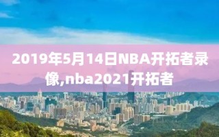 2019年5月14日NBA开拓者录像,nba2021开拓者