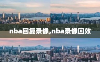 nba回复录像,nba录像回效