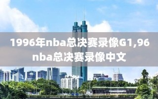 1996年nba总决赛录像G1,96nba总决赛录像中文