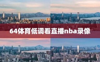 64体育低调看直播nba录像