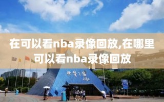 在可以看nba录像回放,在哪里可以看nba录像回放