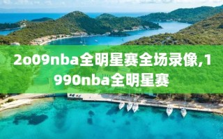 2o09nba全明星赛全场录像,1990nba全明星赛