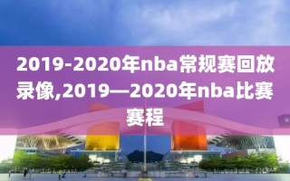 2019-2020年nba常规赛回放录像,2019―2020年nba比赛赛程