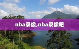 nba录像,nba录像吧