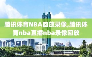 腾讯体育NBA回放录像,腾讯体育nba直播nba录像回放