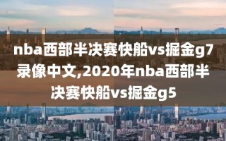 nba西部半决赛快船vs掘金g7录像中文,2020年nba西部半决赛快船vs掘金g5