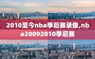 2010至今nba季后赛录像,nba20092010季后赛