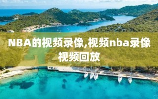 NBA的视频录像,视频nba录像视频回放