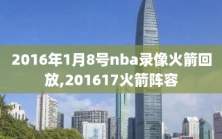 2016年1月8号nba录像火箭回放,201617火箭阵容