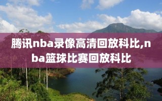 腾讯nba录像高清回放科比,nba篮球比赛回放科比