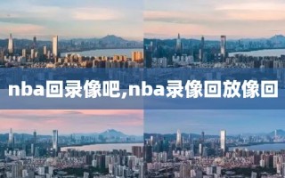 nba回录像吧,nba录像回放像回