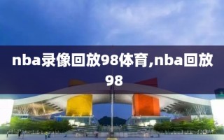 nba录像回放98体育,nba回放 98