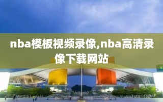 nba模板视频录像,nba高清录像下载网站