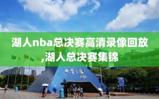 湖人nba总决赛高清录像回放,湖人总决赛集锦