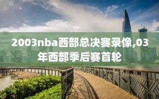 2003nba西部总决赛录像,03年西部季后赛首轮