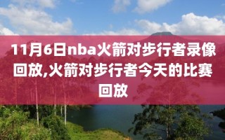 11月6日nba火箭对步行者录像回放,火箭对步行者今天的比赛回放