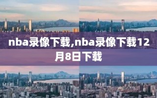 nba录像下载,nba录像下载12月8日下载