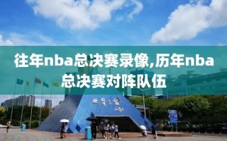 往年nba总决赛录像,历年nba总决赛对阵队伍