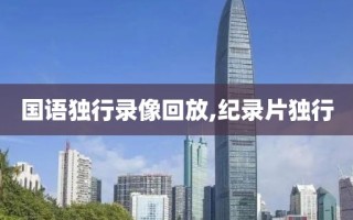 国语独行录像回放,纪录片独行