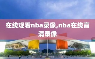 在线观看nba录像,nba在线高清录像