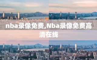 nba录像免费,Nba录像免费高清在线