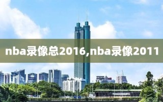 nba录像总2016,nba录像2011