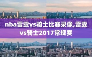 nba雷霆vs骑士比赛录像,雷霆vs骑士2017常规赛